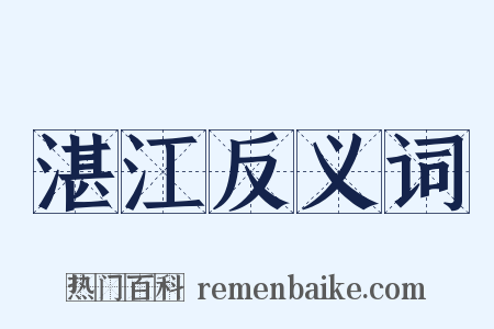 湛江反义词是什么意思的图片